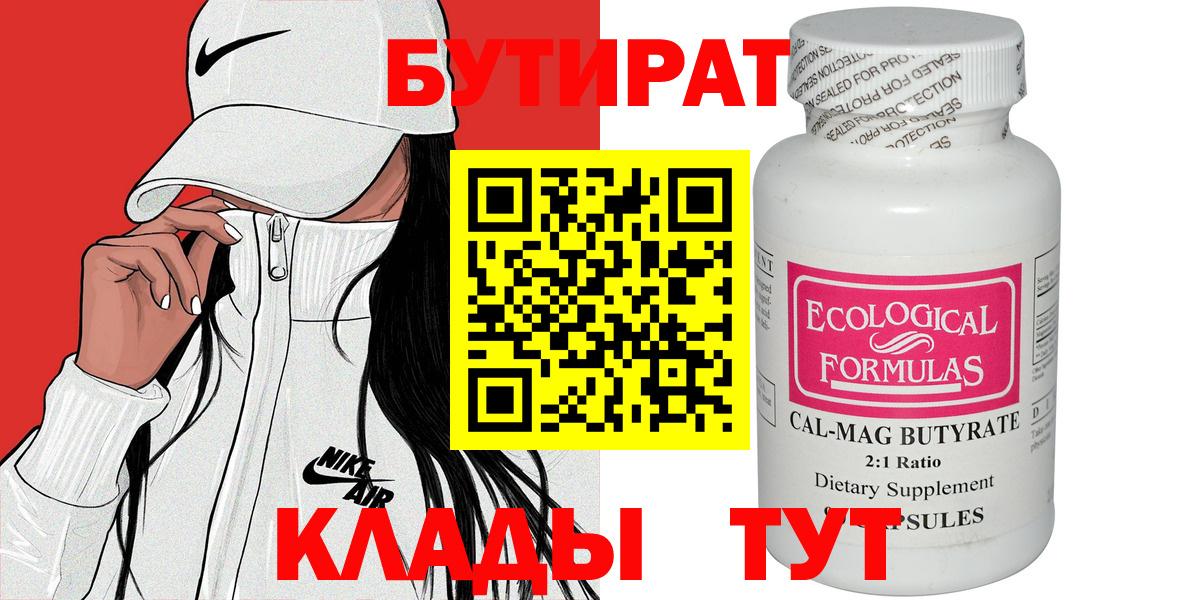 Бутират Butirat Туапсе