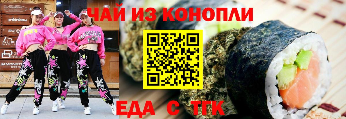 Еда ТГК конопля  Вход с VPN  Туапсе 