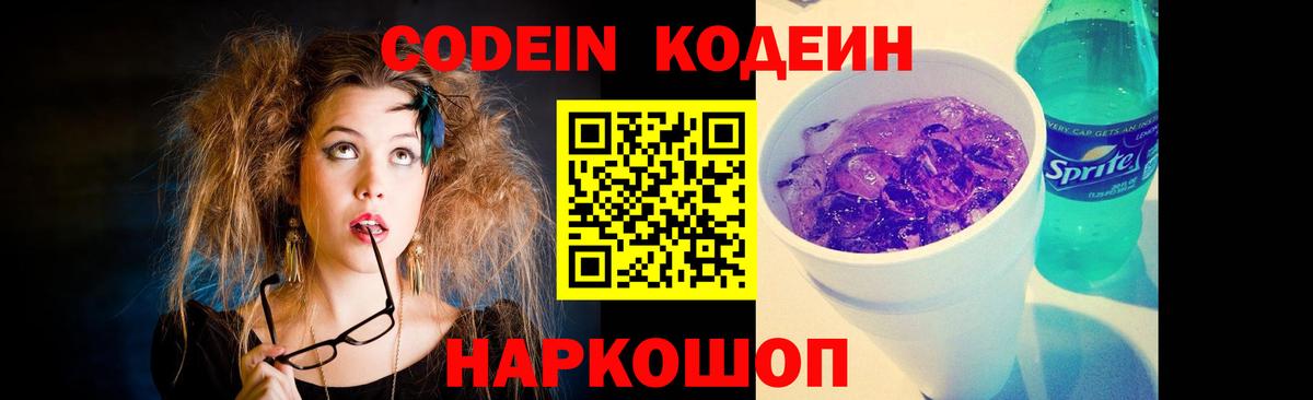 Кодеин Purple Drank  Кодеин Purple Drank  Туапсе  Вход с VPN 